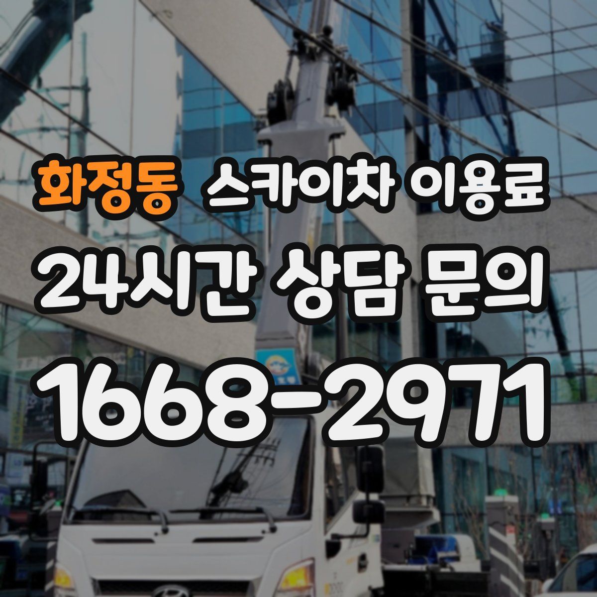 화정동 스카이차 이용료