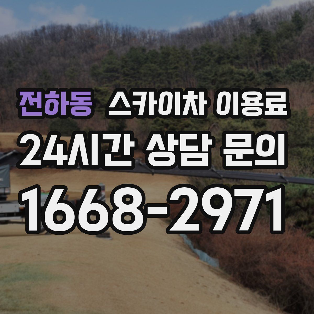 전하동 스카이차 이용료
