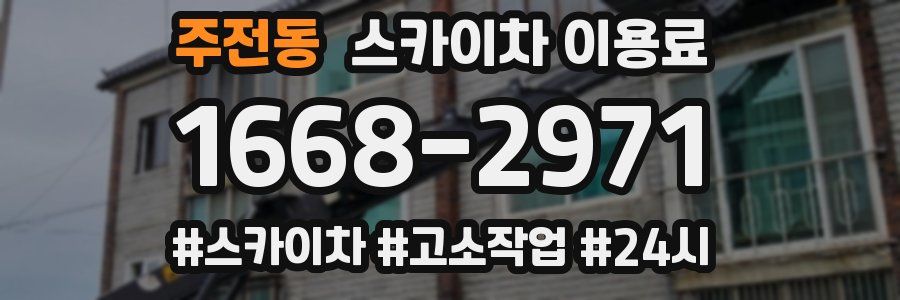 주전동 스카이차 이용료