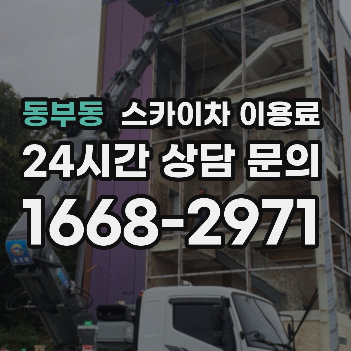 동부동 스카이차 이용료