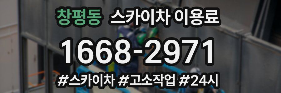 창평동 스카이차 이용료