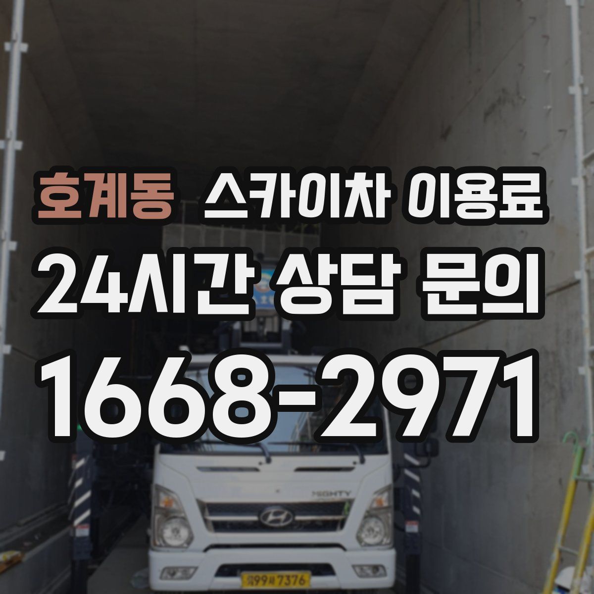 호계동 스카이차 이용료
