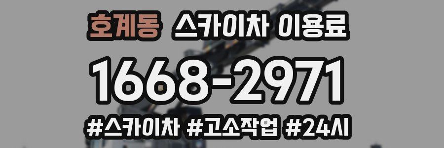 호계동 스카이차 이용료