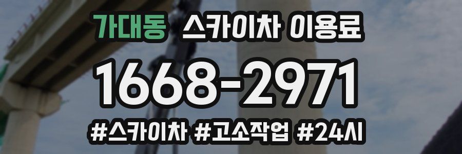 가대동 스카이차 이용료