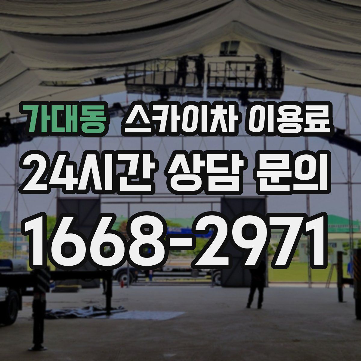 가대동 스카이차 이용료