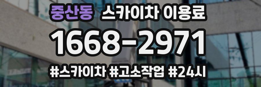 중산동 스카이차 이용료