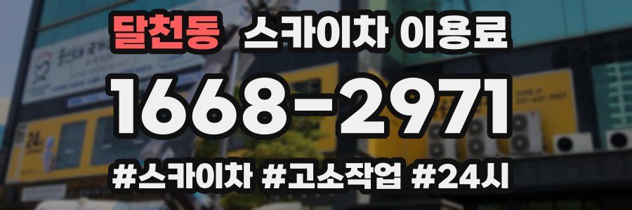 달천동 스카이차 이용료