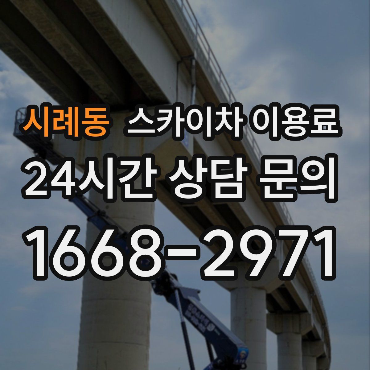 시례동 스카이차 이용료