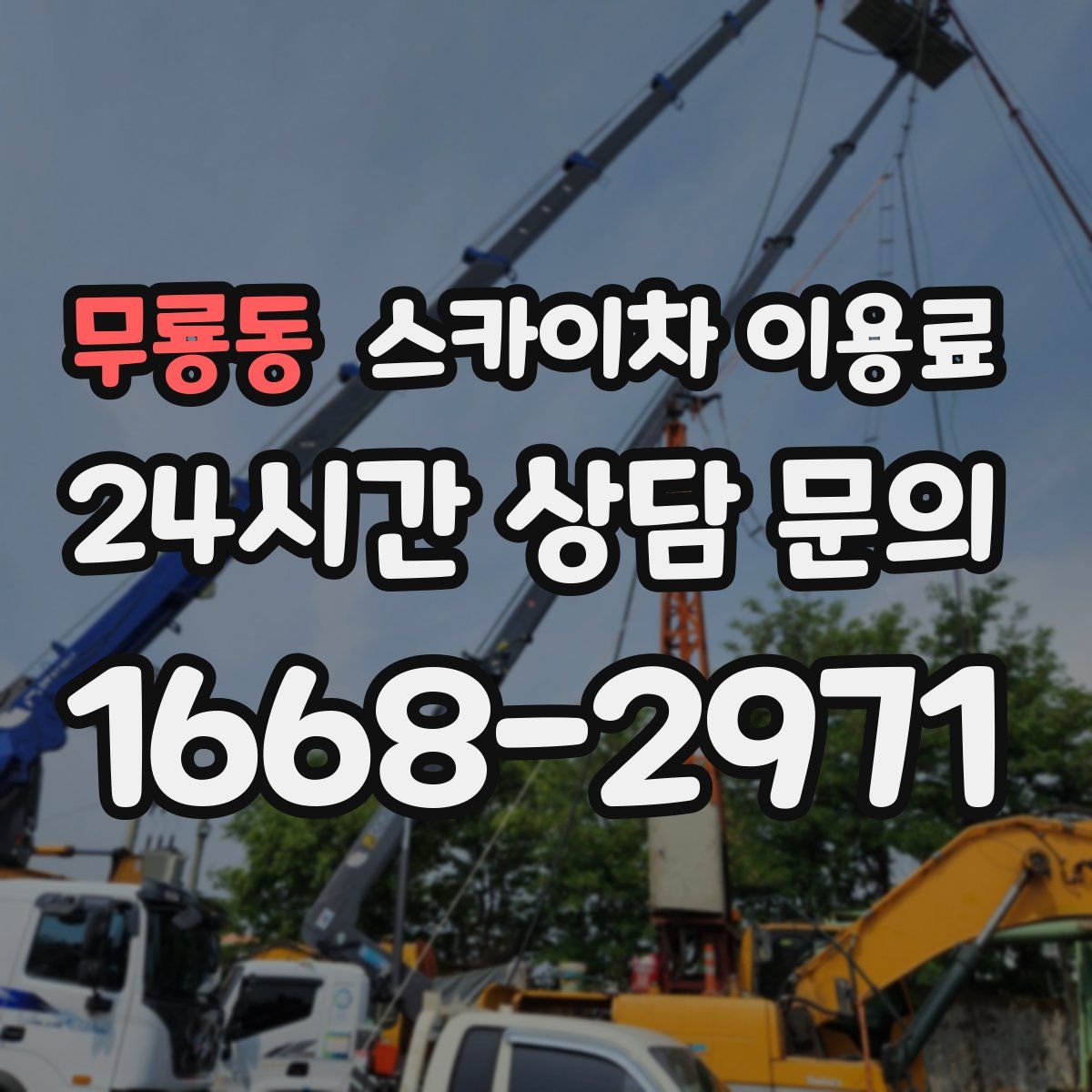 무룡동 스카이차 이용료