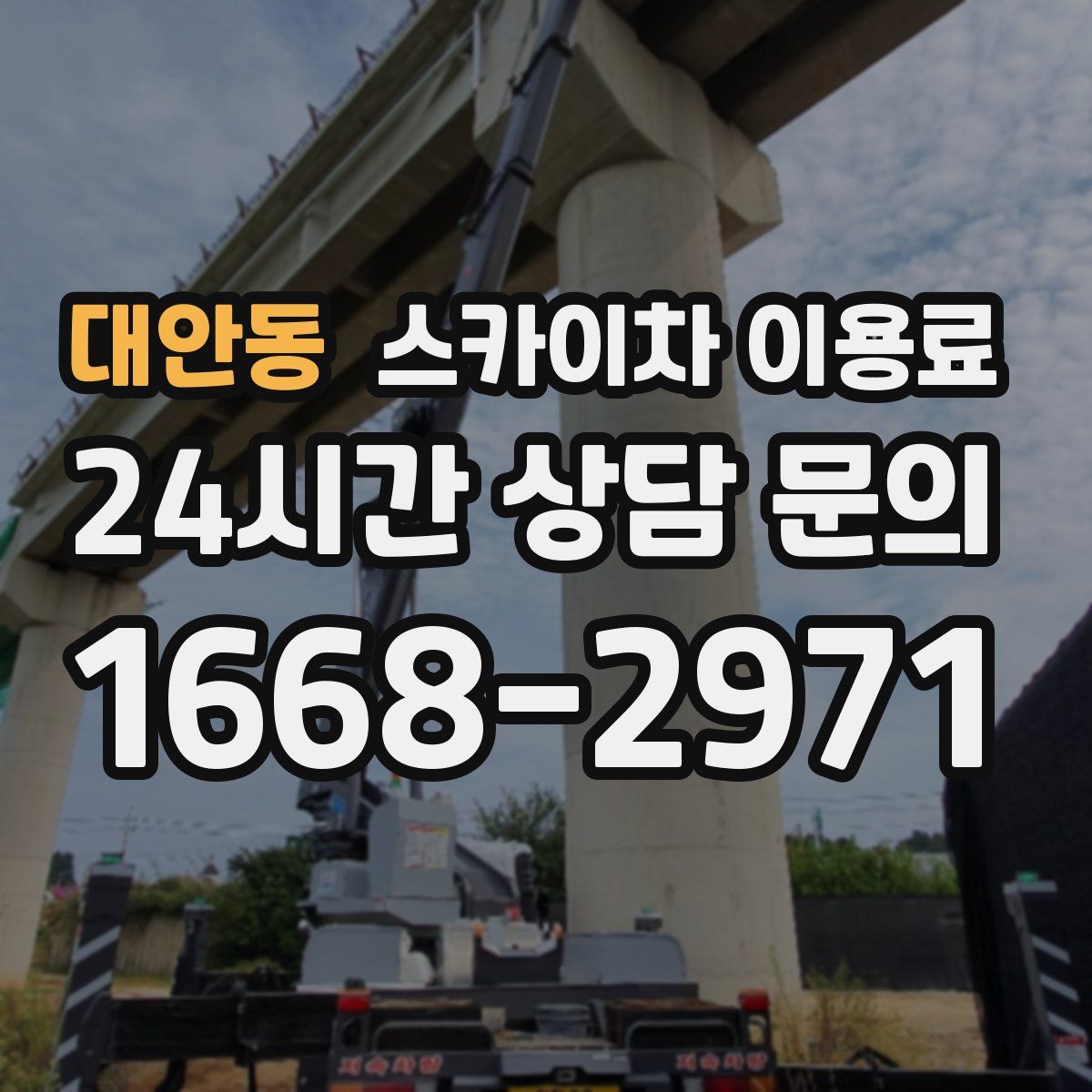 대안동 스카이차 이용료
