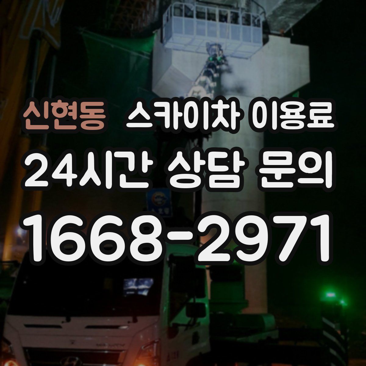 신현동 스카이차 이용료