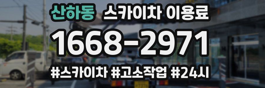 산하동 스카이차 이용료