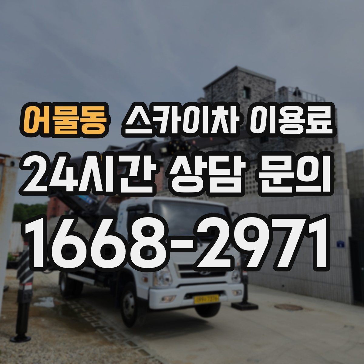 어물동 스카이차 이용료 산정 시 자주 묻는 사항