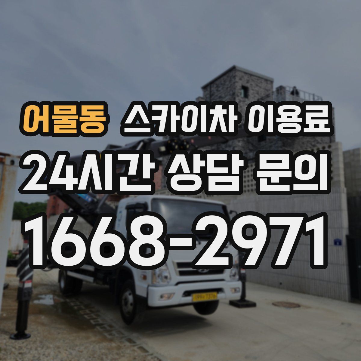 어물동 스카이차 이용료