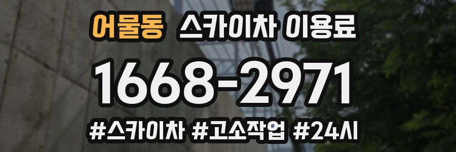 어물동 스카이차 이용료