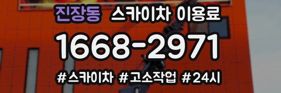 진장동 스카이차 이용료