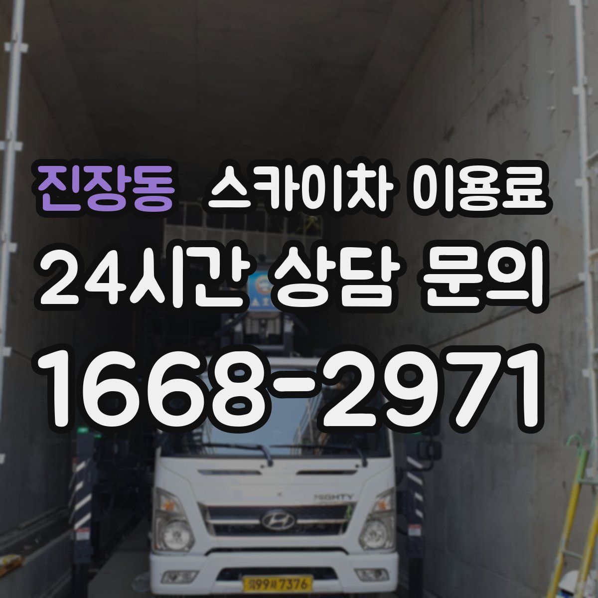진장동 스카이차 이용료