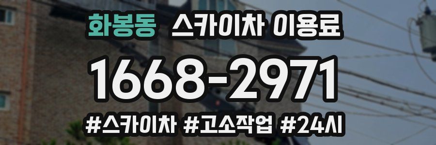 화봉동 스카이차 이용료