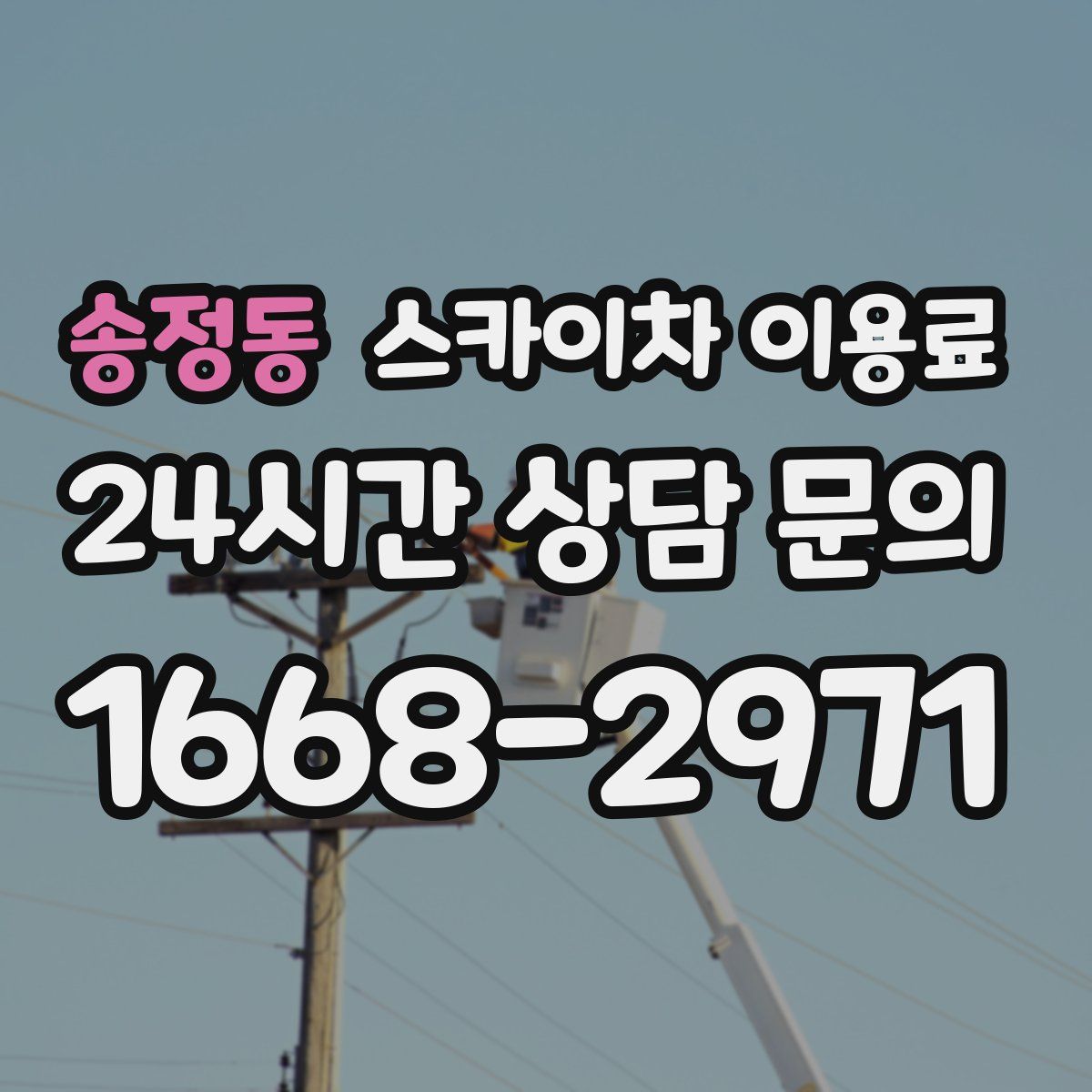 송정동 스카이차 이용료