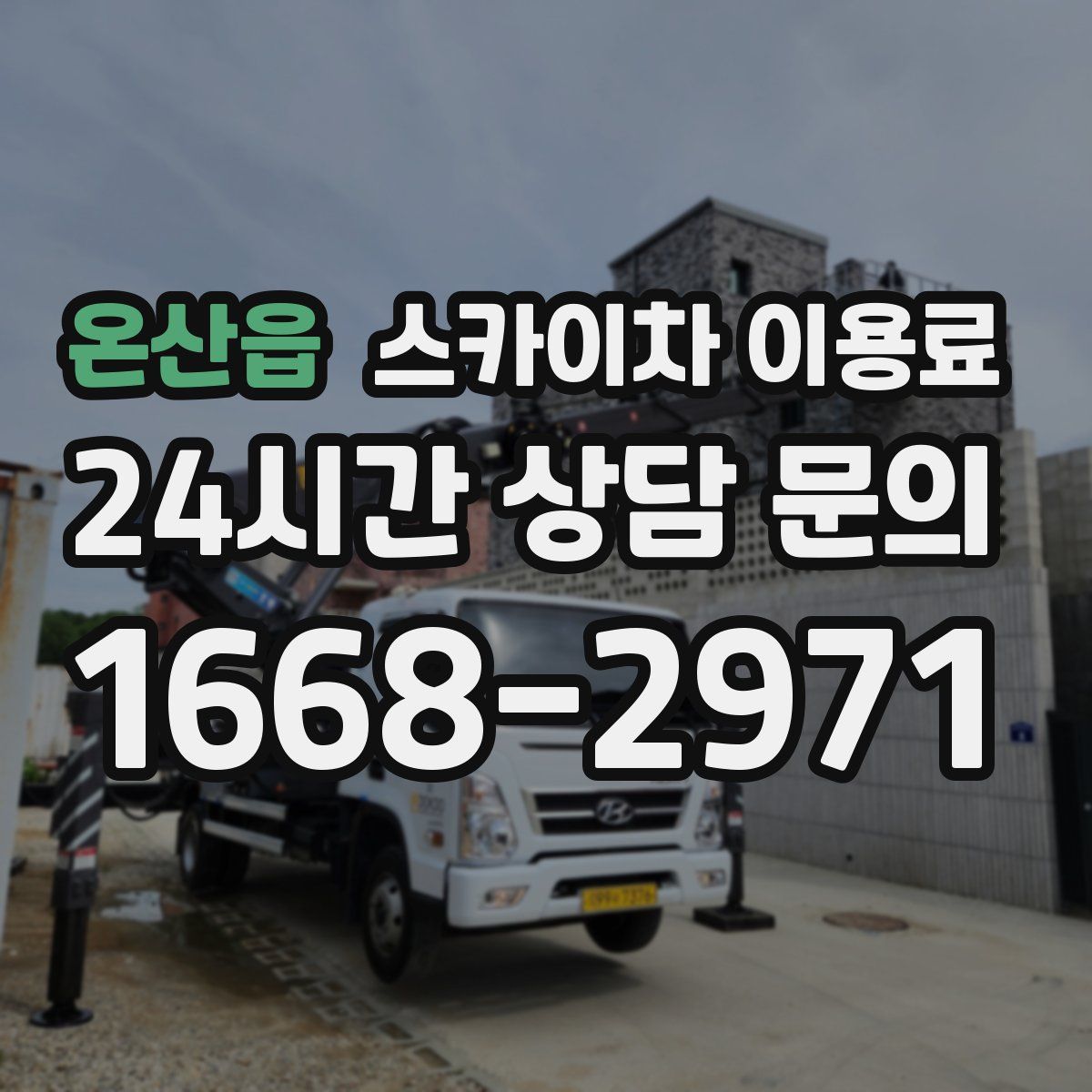 온산읍 스카이차 이용료