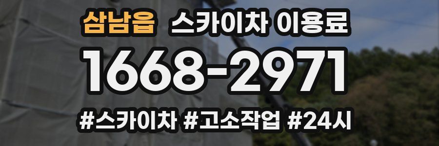 삼남읍 스카이차 이용료