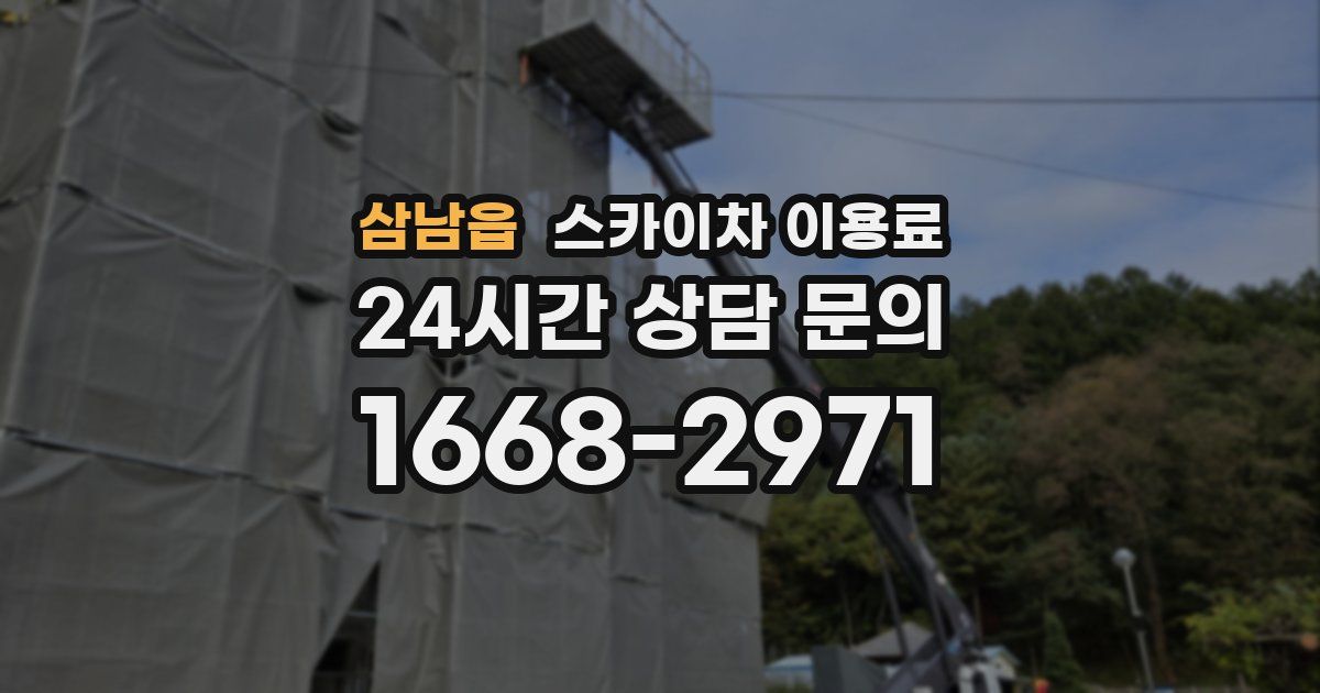 삼남읍 스카이차 이용료