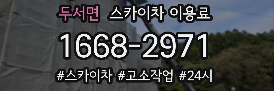 두서면 스카이차 이용료