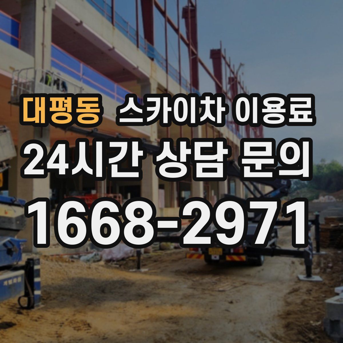대평동 스카이차 이용료