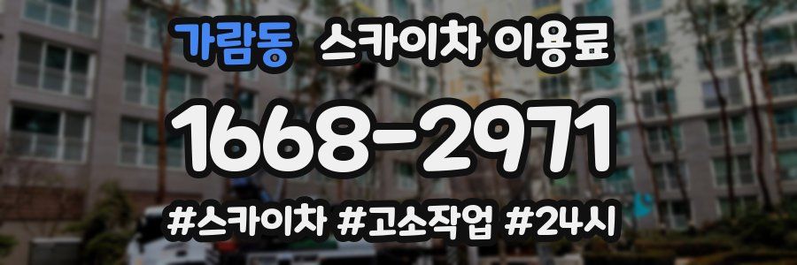 가람동 스카이차 이용료