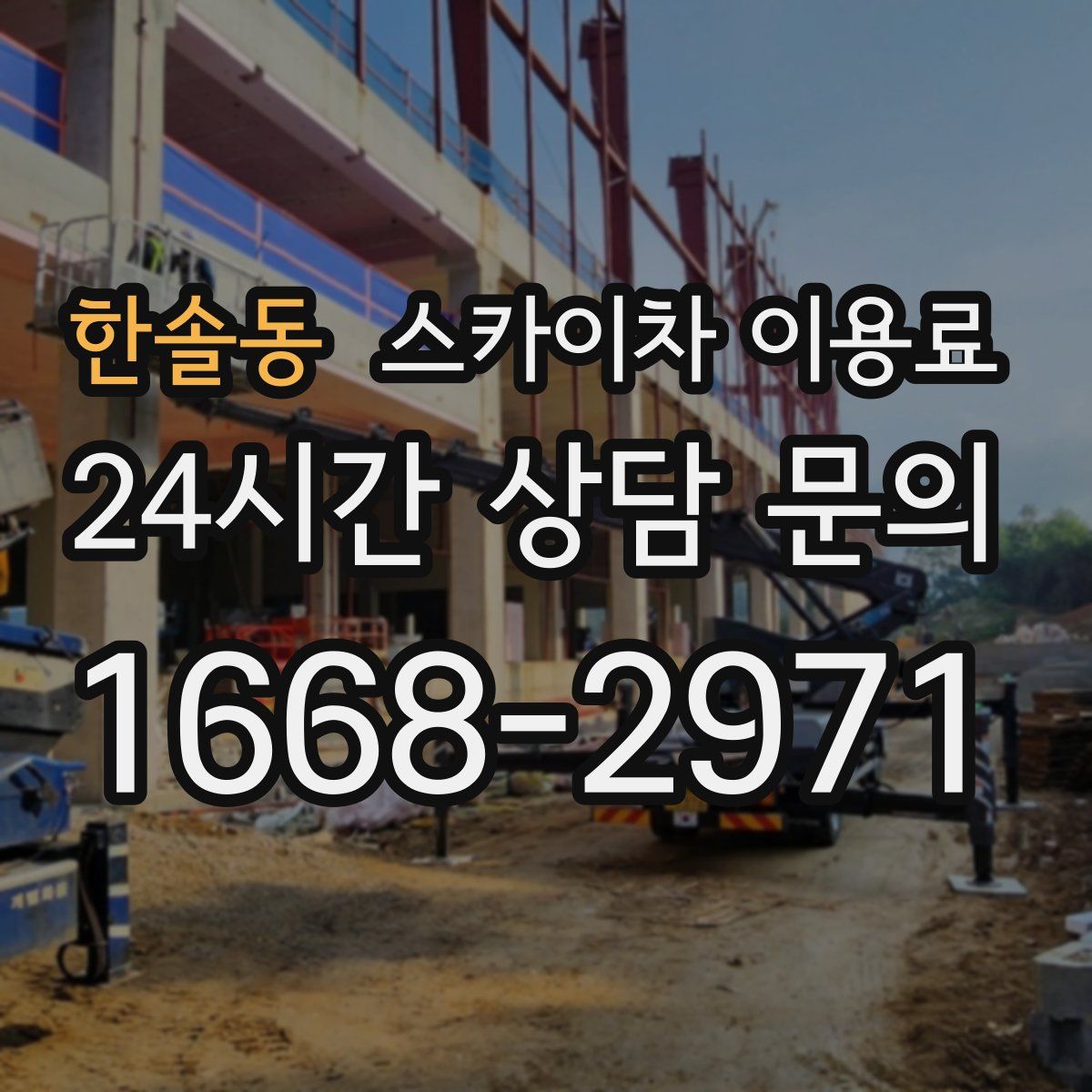 한솔동 스카이차 이용료