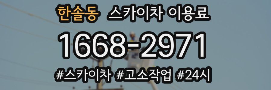한솔동 스카이차 이용료