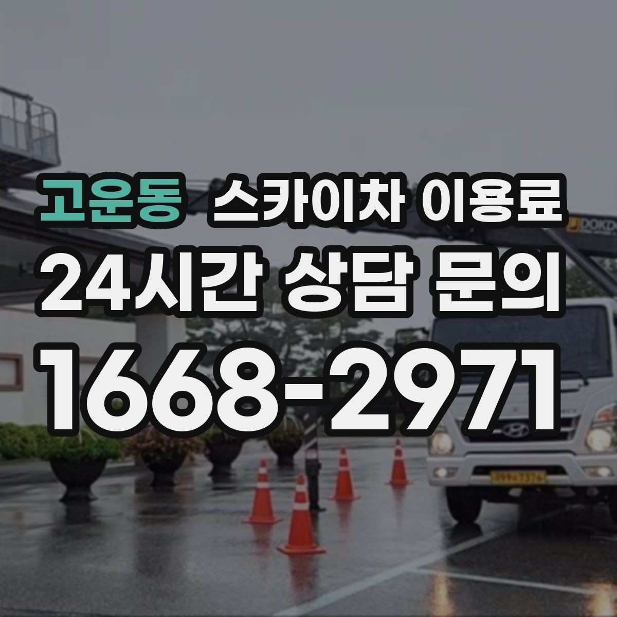 고운동 스카이차 이용료 산정에서 현장 특성이 반영되는 방식