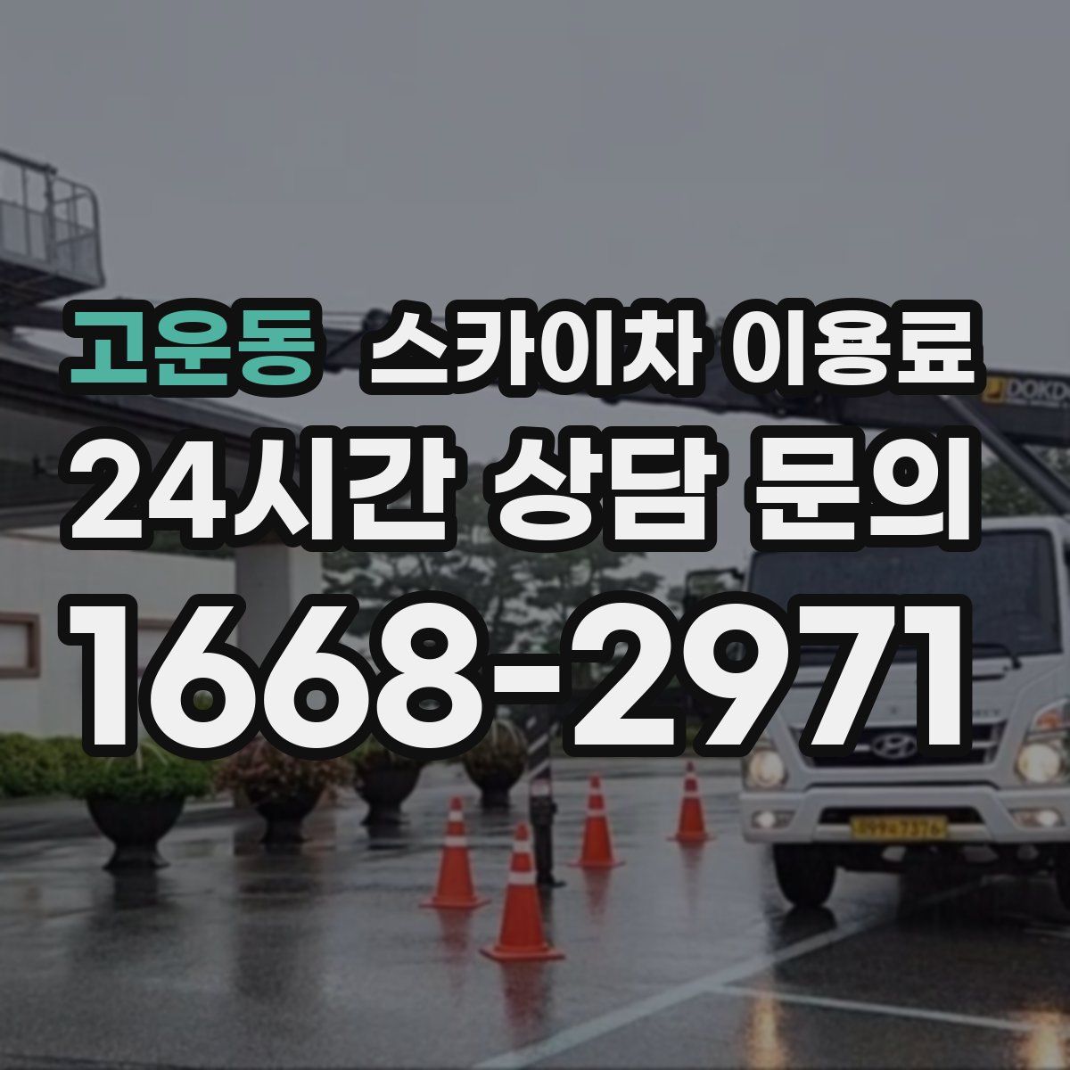 고운동 스카이차 이용료