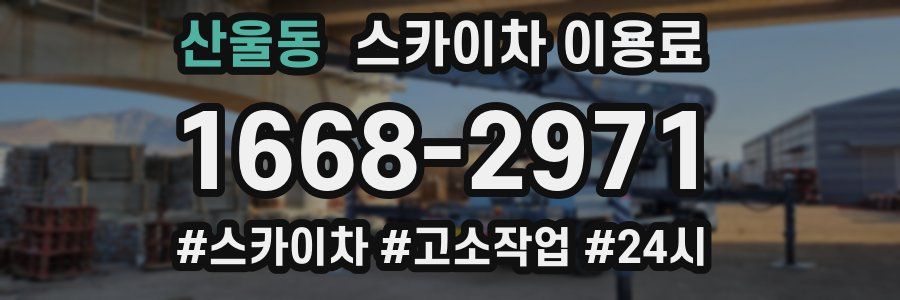 산울동 스카이차 이용료