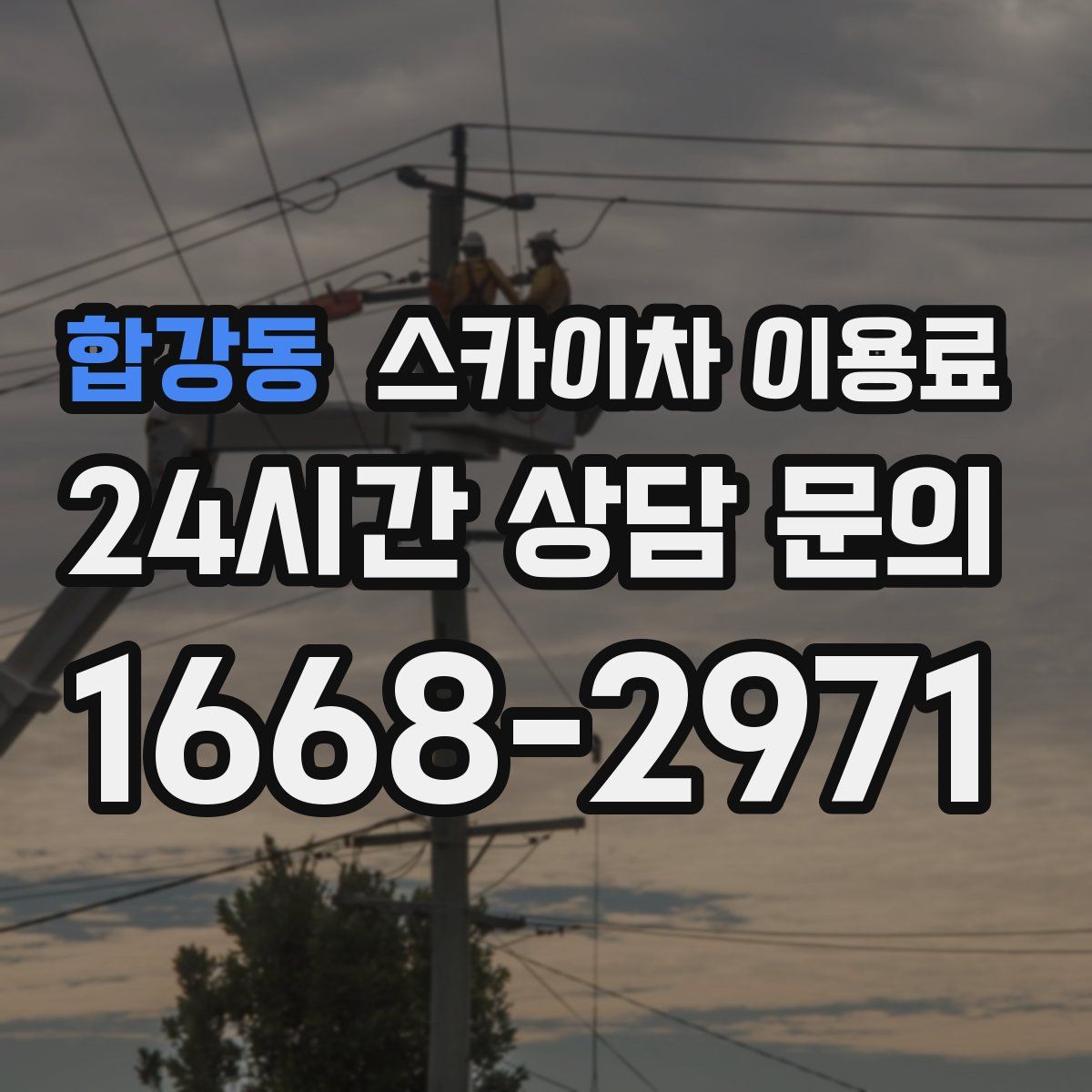 합강동 스카이차 이용료