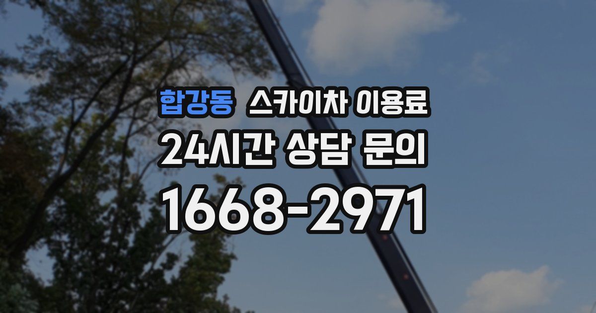 합강동 스카이차 이용료