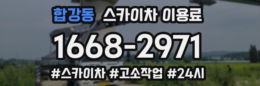 합강동 스카이차 이용료