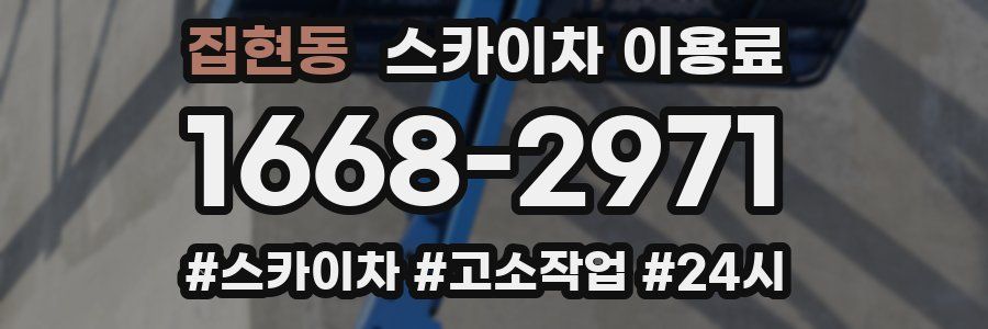집현동 스카이차 이용료