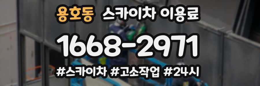 용호동 스카이차 이용료