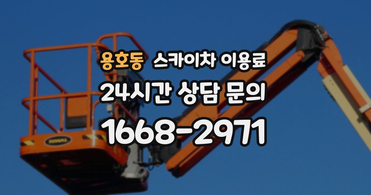 용호동 스카이차 이용료