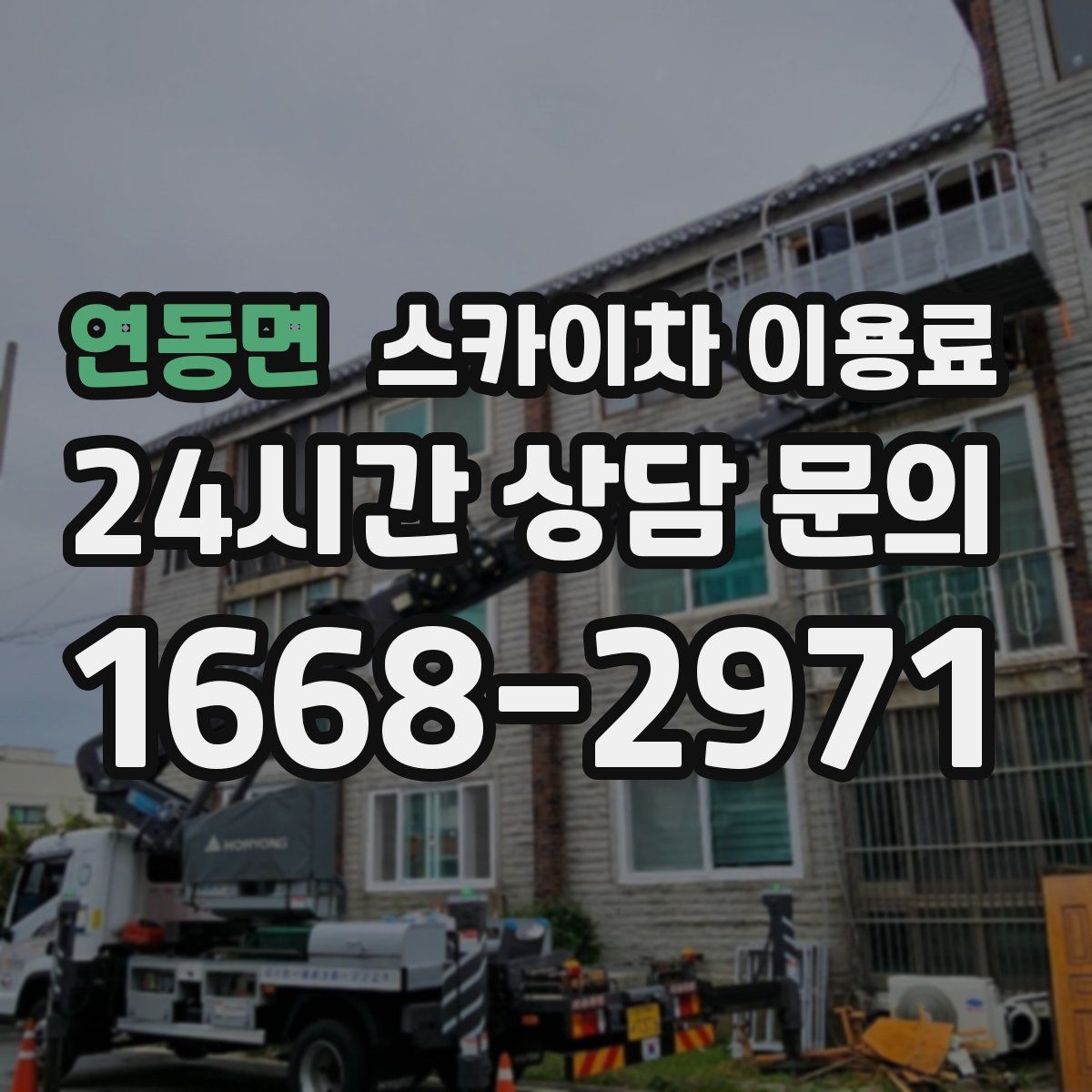 연동면 스카이차 이용료