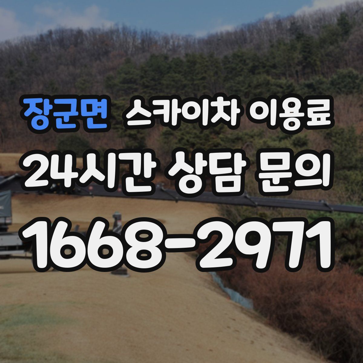 장군면 스카이차 이용료