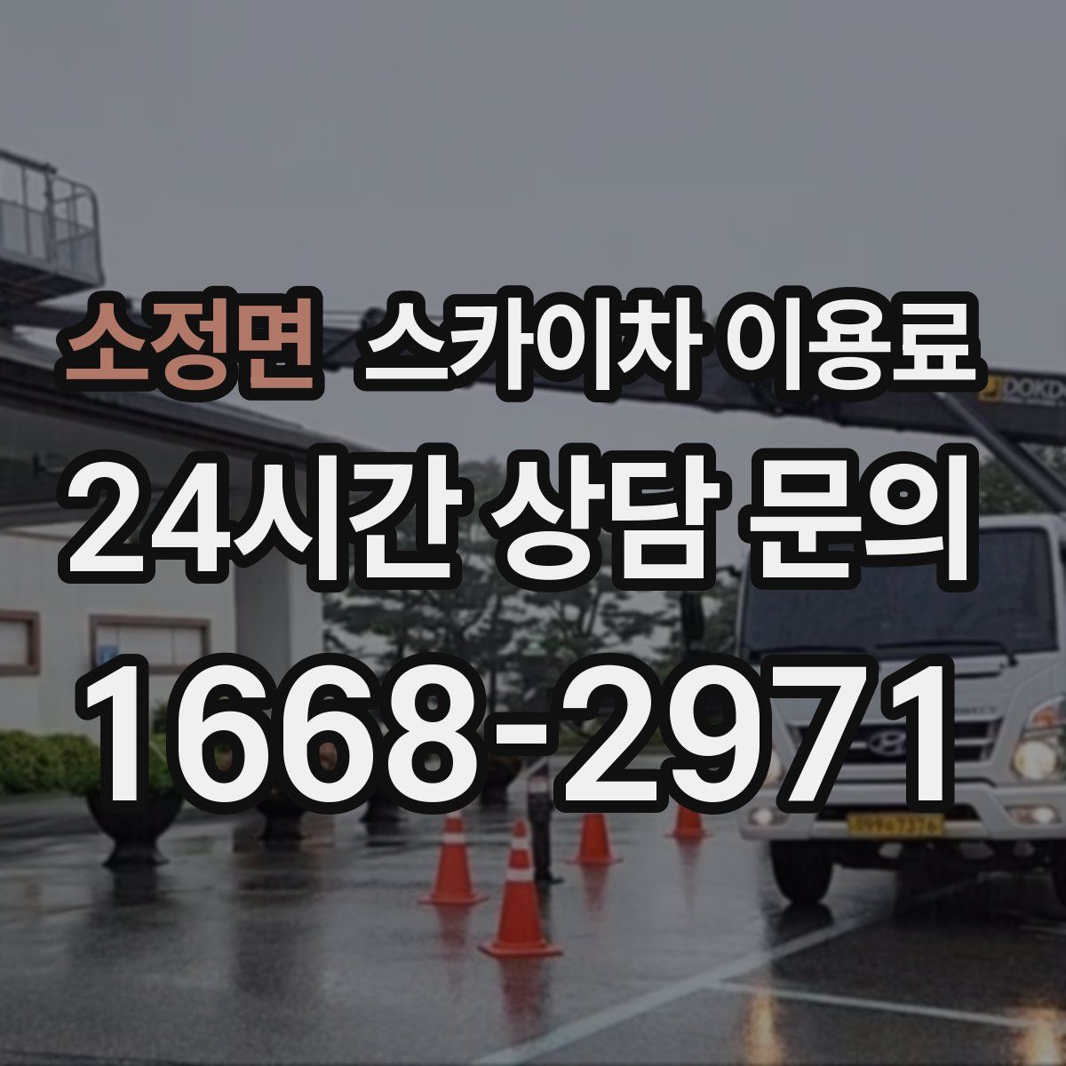 소정면 스카이차 이용료