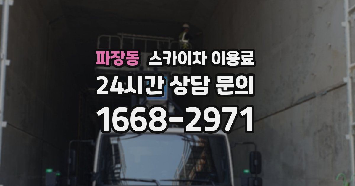 파장동 스카이차 이용료