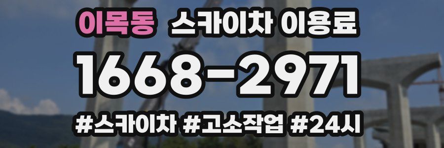 이목동 스카이차 이용료