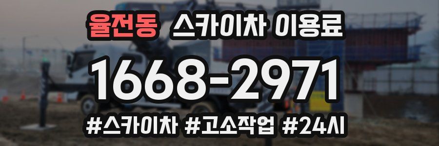 율전동 스카이차 이용료