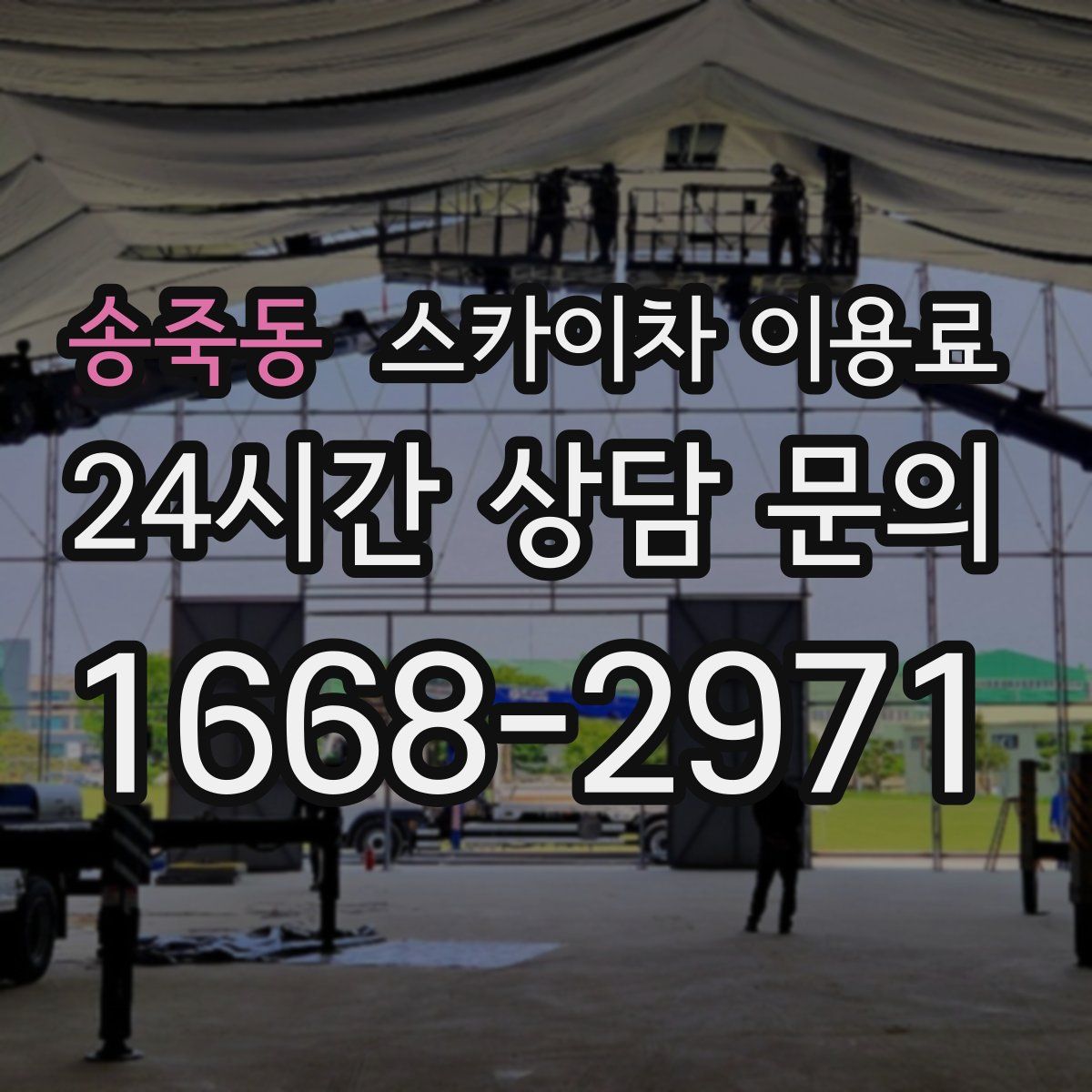 송죽동 스카이차 이용료