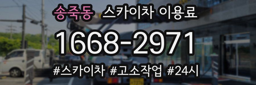 송죽동 스카이차 이용료