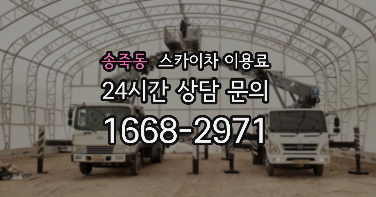 송죽동 스카이차 이용료