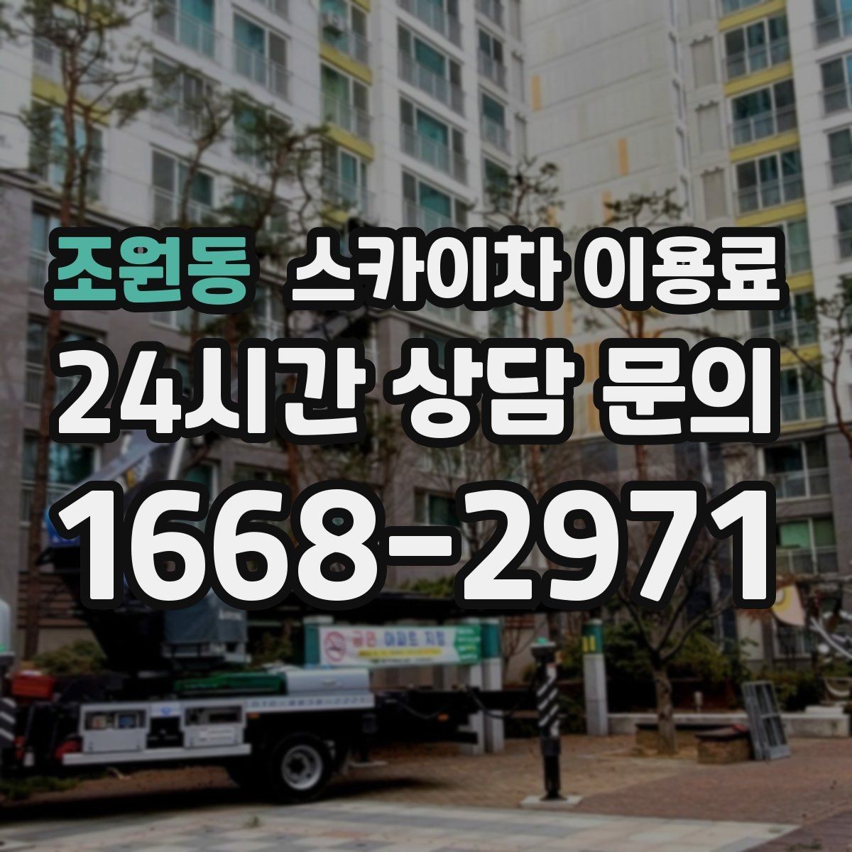조원동 스카이차 이용료 비교가 중요한 이유와 기준